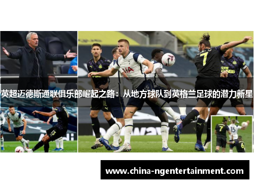 英超迈德斯通联俱乐部崛起之路:从地方球队到英格兰足球的潜力新星 英超迈德斯通联俱乐部崛起之路:从地方球队到英格兰足球的潜力新星