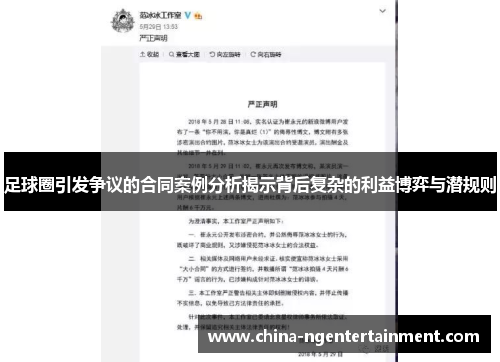 足球圈引发争议的合同案例分析揭示背后复杂的利益博弈与潜规则