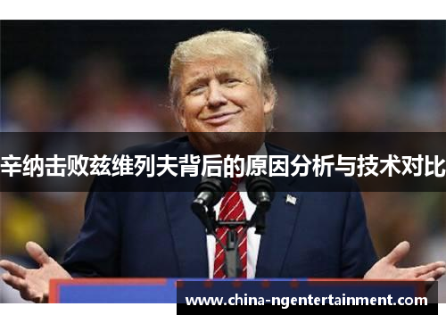 辛纳击败兹维列夫背后的原因分析与技术对比