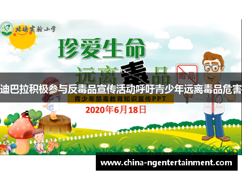 迪巴拉积极参与反毒品宣传活动呼吁青少年远离毒品危害