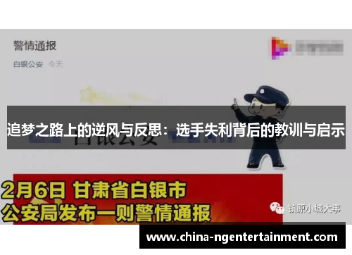 追梦之路上的逆风与反思：选手失利背后的教训与启示