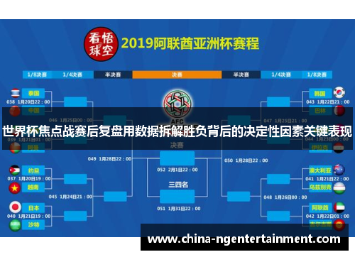世界杯焦点战赛后复盘用数据拆解胜负背后的决定性因素关键表现