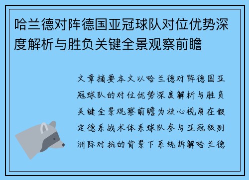 哈兰德对阵德国亚冠球队对位优势深度解析与胜负关键全景观察前瞻