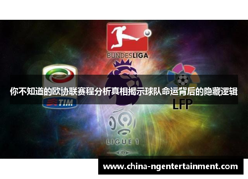 你不知道的欧协联赛程分析真相揭示球队命运背后的隐藏逻辑