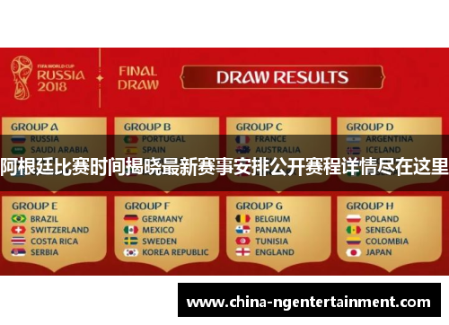 阿根廷比赛时间揭晓最新赛事安排公开赛程详情尽在这里 阿根廷比赛时间揭晓最新赛事安排公开赛程详情尽在这里