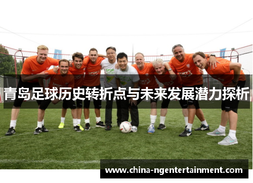 青岛足球历史转折点与未来发展潜力探析