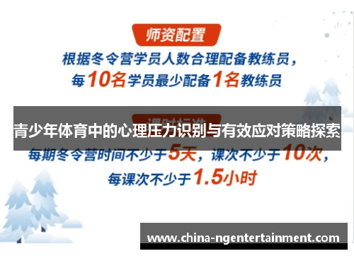 青少年体育中的心理压力识别与有效应对策略探索