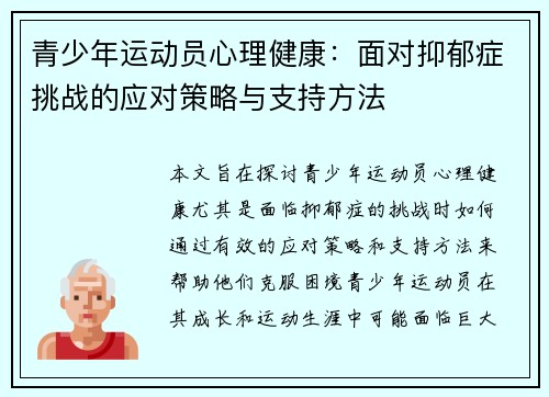 青少年运动员心理健康：面对抑郁症挑战的应对策略与支持方法