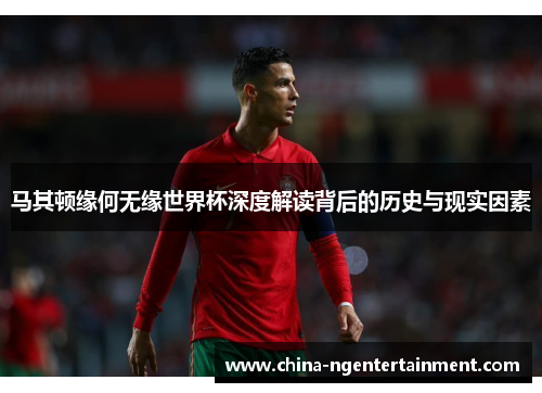 马其顿缘何无缘世界杯深度解读背后的历史与现实因素