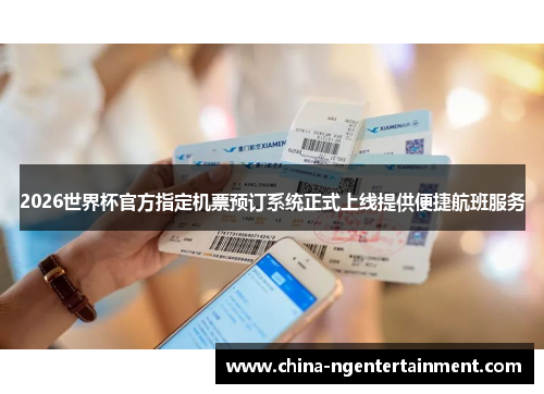 2026世界杯官方指定机票预订系统正式上线提供便捷航班服务