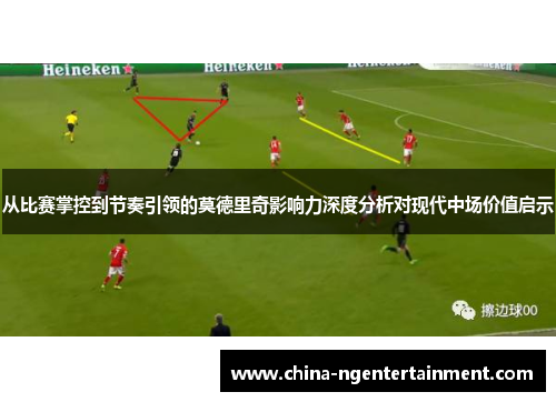 从比赛掌控到节奏引领的莫德里奇影响力深度分析对现代中场价值启示 从比赛掌控到节奏引领的莫德里奇影响力深度分析对现代中场价值启示
